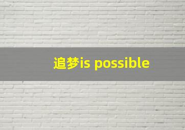 追梦is possible